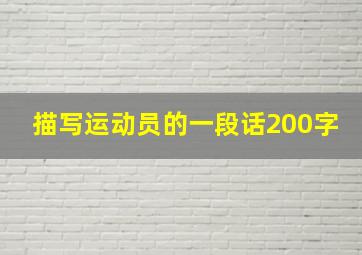 描写运动员的一段话200字