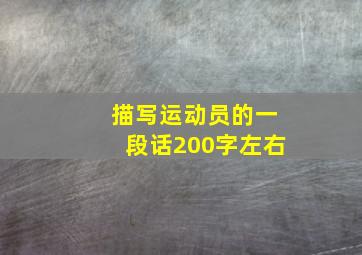 描写运动员的一段话200字左右