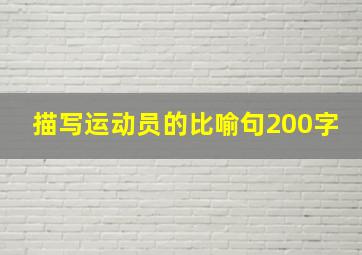 描写运动员的比喻句200字