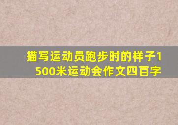 描写运动员跑步时的样子1500米运动会作文四百字