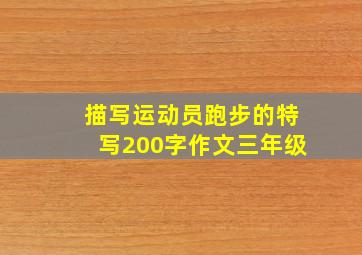 描写运动员跑步的特写200字作文三年级