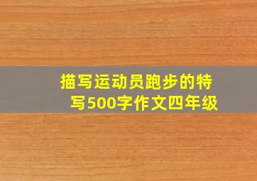 描写运动员跑步的特写500字作文四年级