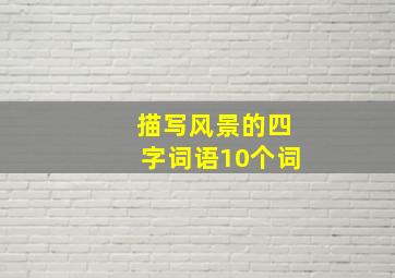 描写风景的四字词语10个词