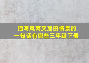 描写风雨交加的情景的一句话有哪些三年级下册