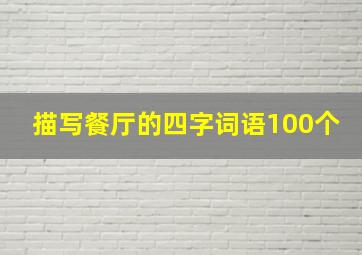 描写餐厅的四字词语100个