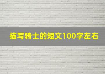 描写骑士的短文100字左右