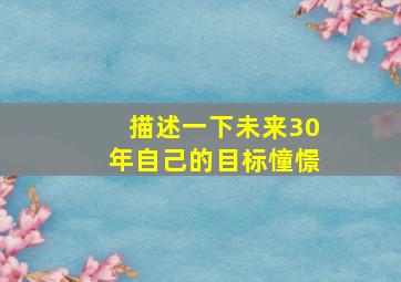 描述一下未来30年自己的目标憧憬