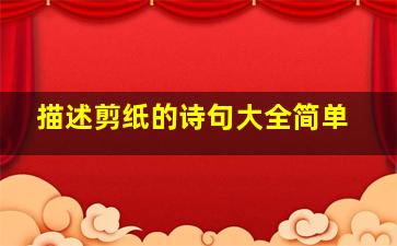 描述剪纸的诗句大全简单