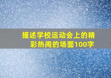 描述学校运动会上的精彩热闹的场面100字