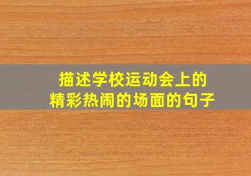 描述学校运动会上的精彩热闹的场面的句子