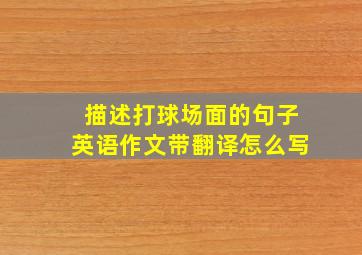 描述打球场面的句子英语作文带翻译怎么写