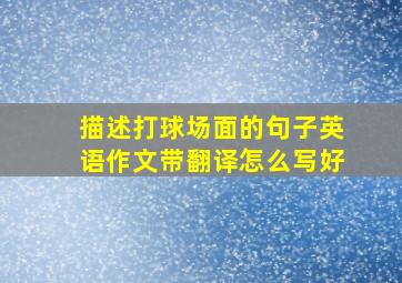 描述打球场面的句子英语作文带翻译怎么写好