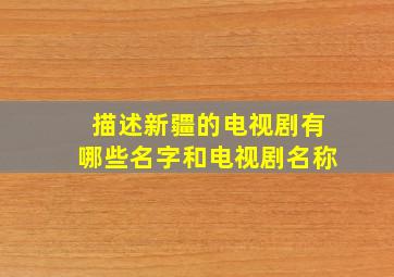 描述新疆的电视剧有哪些名字和电视剧名称