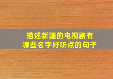 描述新疆的电视剧有哪些名字好听点的句子