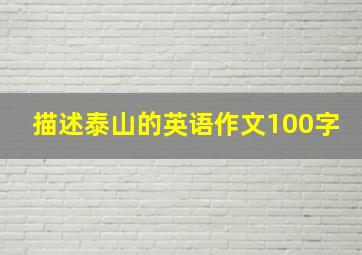 描述泰山的英语作文100字