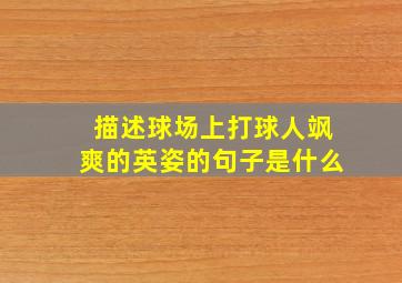 描述球场上打球人飒爽的英姿的句子是什么