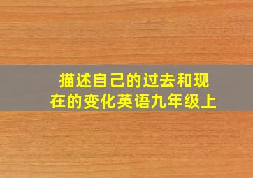 描述自己的过去和现在的变化英语九年级上