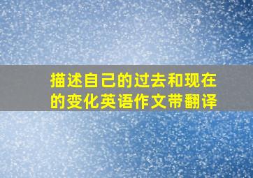 描述自己的过去和现在的变化英语作文带翻译