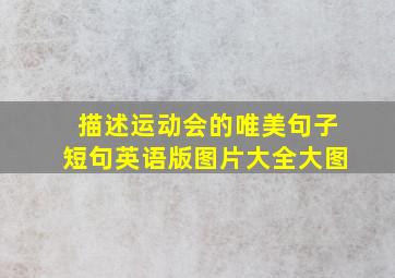 描述运动会的唯美句子短句英语版图片大全大图