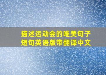 描述运动会的唯美句子短句英语版带翻译中文