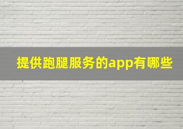 提供跑腿服务的app有哪些