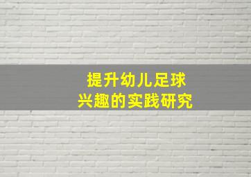 提升幼儿足球兴趣的实践研究