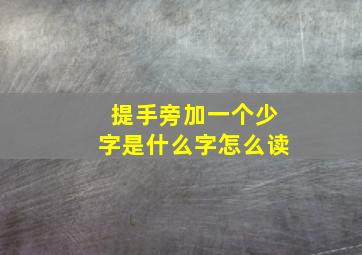 提手旁加一个少字是什么字怎么读