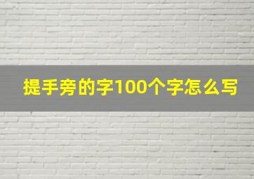 提手旁的字100个字怎么写