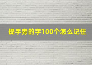 提手旁的字100个怎么记住