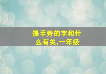 提手旁的字和什么有关,一年级