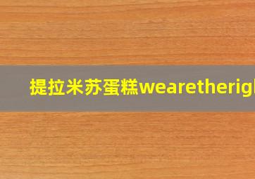 提拉米苏蛋糕wearetheright