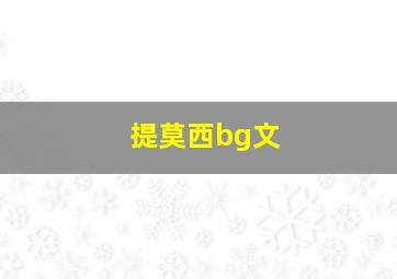 提莫西bg文