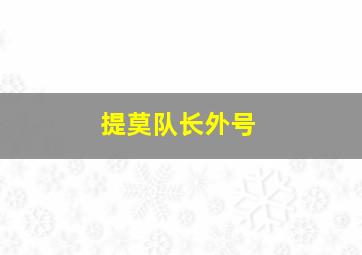 提莫队长外号