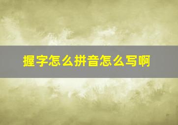 握字怎么拼音怎么写啊