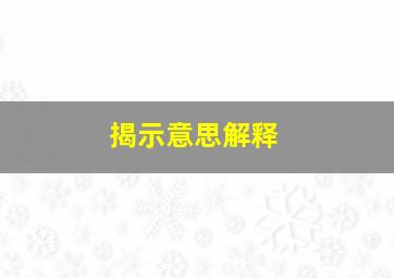 揭示意思解释