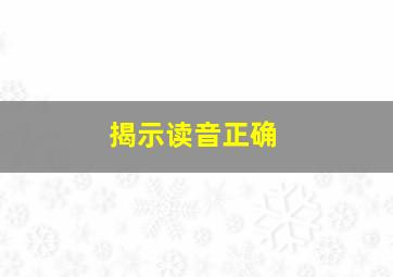 揭示读音正确