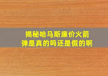 揭秘哈马斯廉价火箭弹是真的吗还是假的啊