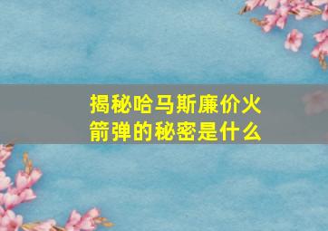 揭秘哈马斯廉价火箭弹的秘密是什么