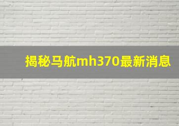 揭秘马航mh370最新消息