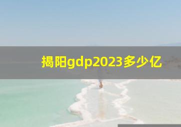 揭阳gdp2023多少亿