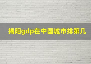 揭阳gdp在中国城市排第几