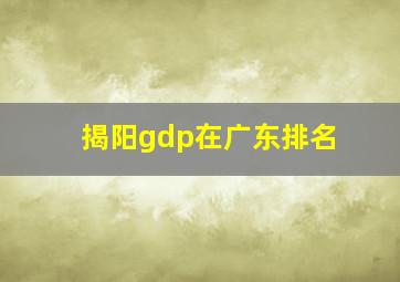 揭阳gdp在广东排名