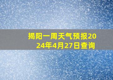 揭阳一周天气预报2024年4月27日查询