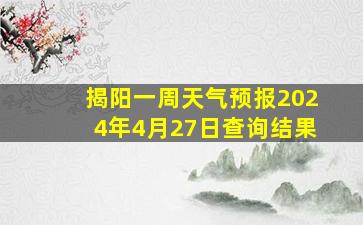 揭阳一周天气预报2024年4月27日查询结果