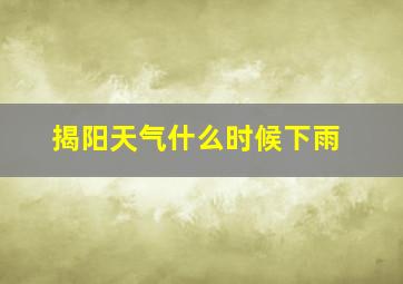 揭阳天气什么时候下雨