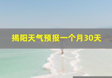 揭阳天气预报一个月30天