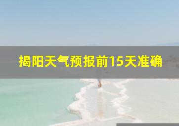 揭阳天气预报前15天准确