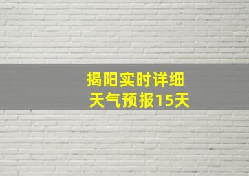 揭阳实时详细天气预报15天