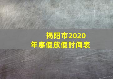 揭阳市2020年寒假放假时间表