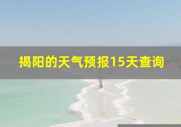 揭阳的天气预报15天查询